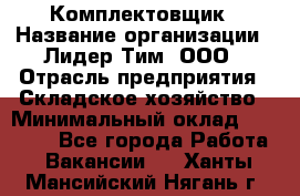Комплектовщик › Название организации ­ Лидер Тим, ООО › Отрасль предприятия ­ Складское хозяйство › Минимальный оклад ­ 30 000 - Все города Работа » Вакансии   . Ханты-Мансийский,Нягань г.